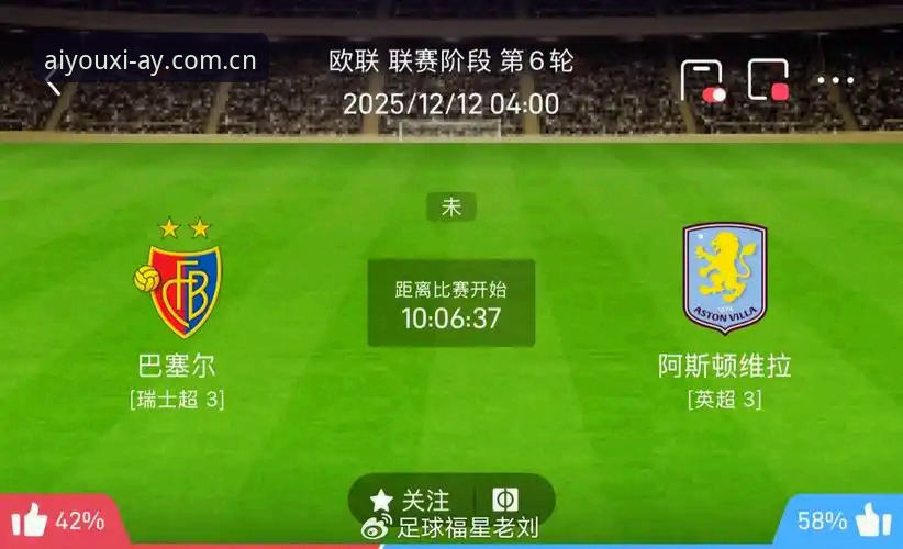 欧联杯巅峰对决 vs 冠军荒终结：阿斯顿维拉与爱游戏平台如何重塑球迷观赛体验